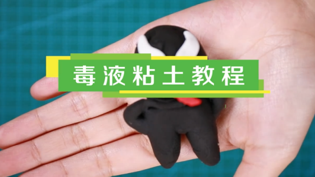 毒液粘土视频教程  超轻粘土做毒液步骤图