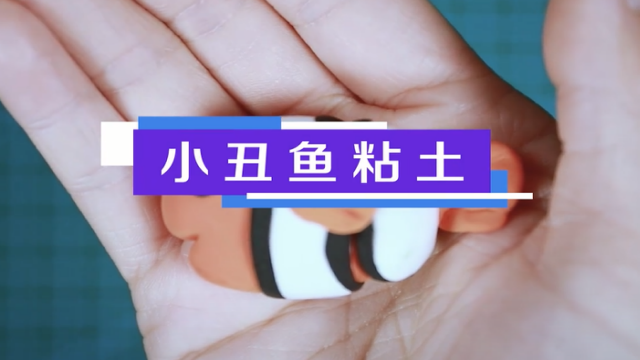 小丑鱼粘土视频教程  小丑鱼粘土步骤图