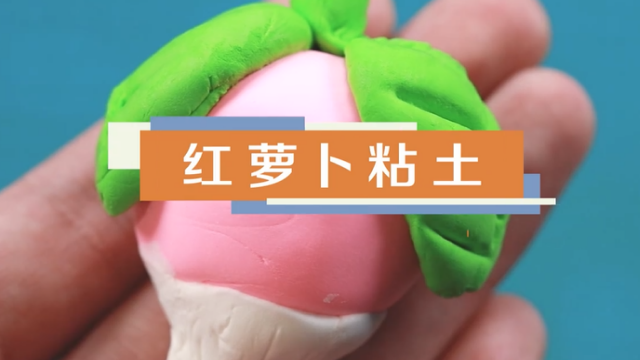 红萝卜粘土视频教程 红萝卜粘土制作方法