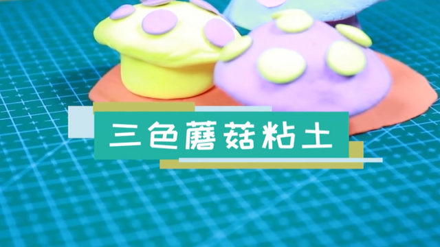 三色蘑菇粘土视频  三色蘑菇粘土步骤图