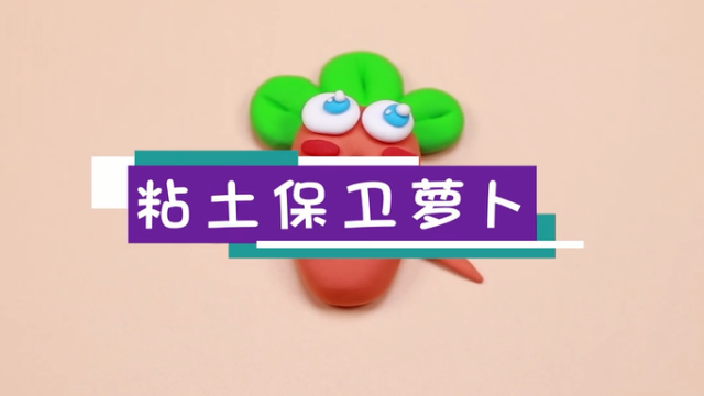 粘土保卫萝卜视频  粘土保卫萝卜教程