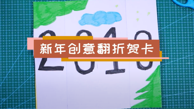 新年创意翻折贺卡视频   创意新年贺卡制作教程