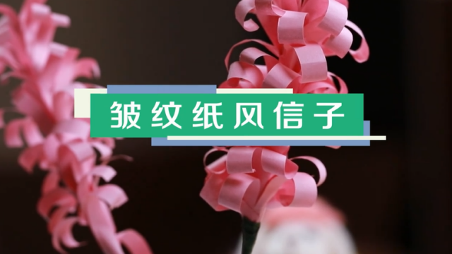 粉色风信子制作方法 皱纹纸风信子视频教程